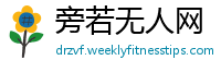 旁若无人网